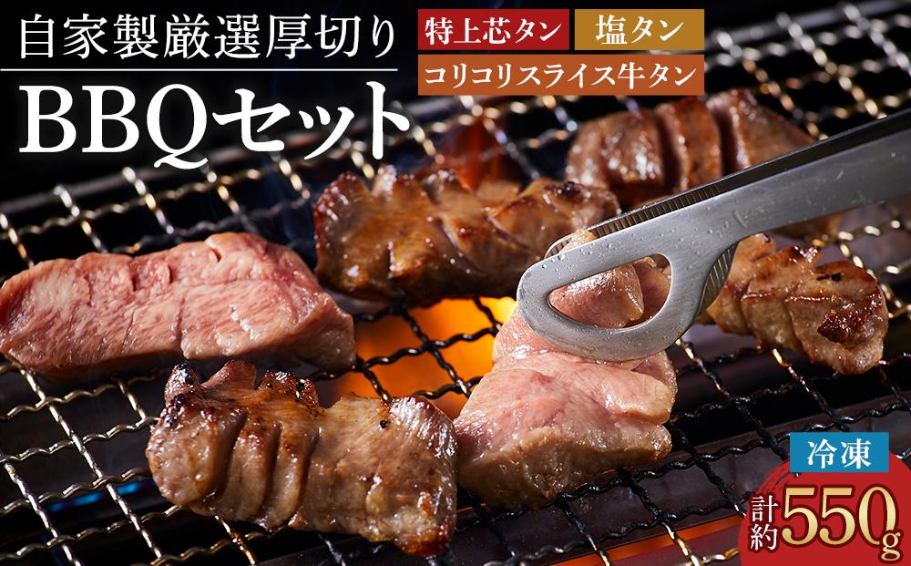 仙台発祥 厳選厚切り牛タン BBQセット タン次郎 （計約550g）【牛 肉 にく 惣菜 食品 おかず バーベキュー パーティー お取り寄せ 国産 徳島 人気 おすすめ 送料無料】