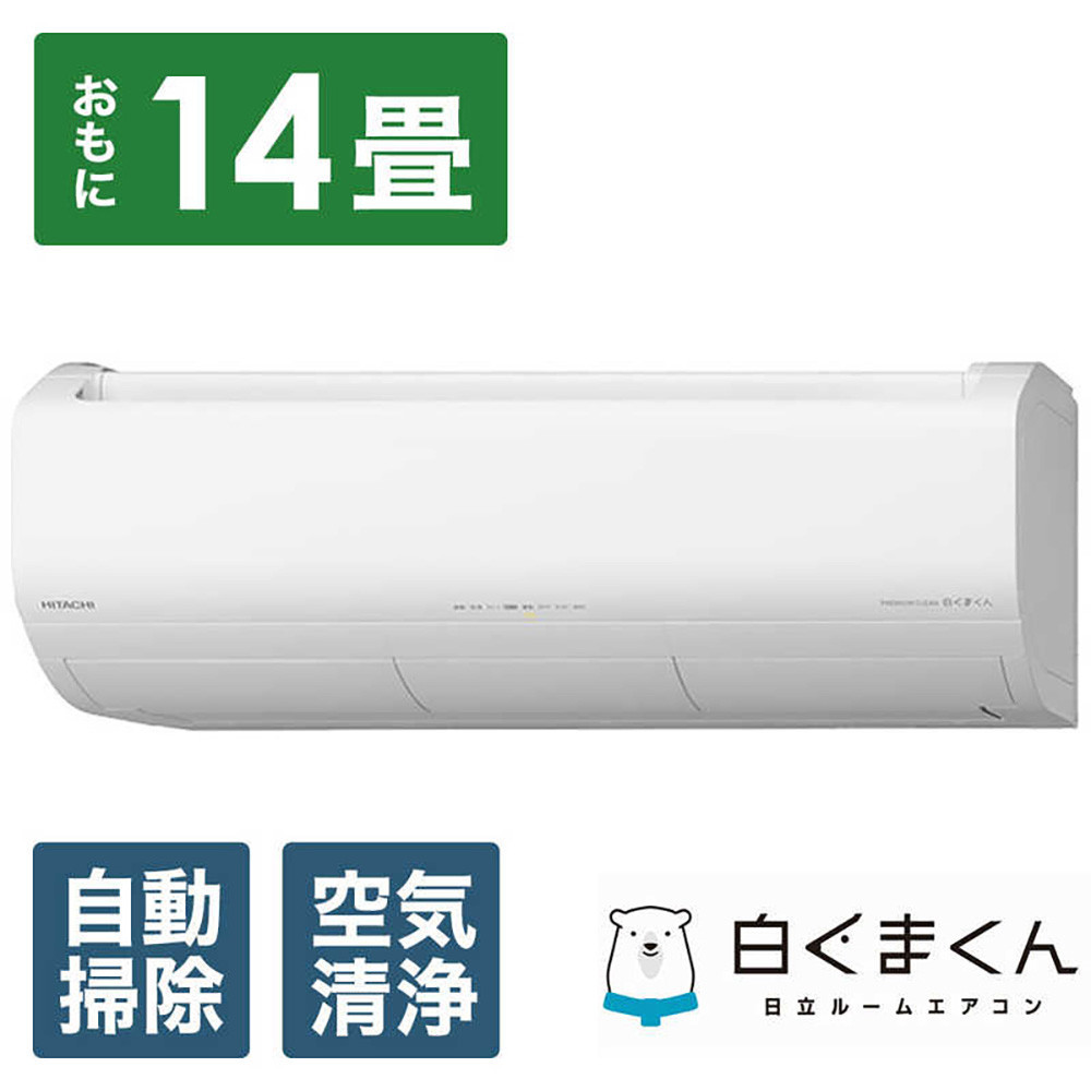日立【エアコン標準取付工事込み】 エアコン 白くまくん XBKシリーズ (ビックカメラグループオリジナル)【おもに14畳用】『2025年度モデル』RAS-XR4025DBK-W