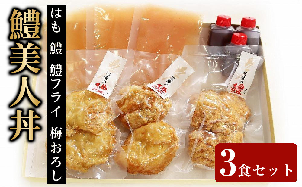 鱧美人丼&nbsp;3食セット&nbsp;(&nbsp;はも&nbsp;鱧&nbsp;鱧フライ&nbsp;梅おろし）