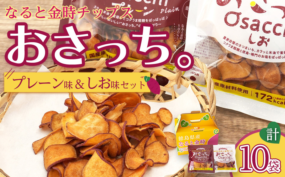 なると金時&nbsp;チップス&nbsp;おさっち。&nbsp;プレーン味&nbsp;しお味セット&nbsp;10袋&nbsp;おさつチップス&nbsp;芋チップス