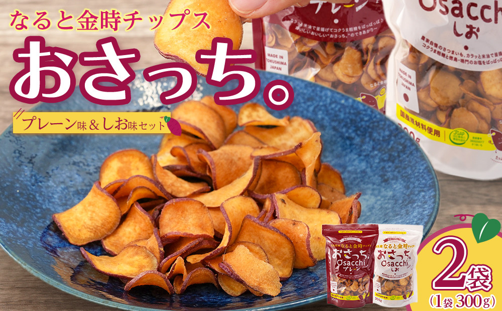 なると金時チップス「おさっち。」プレーン味&nbsp;しお味&nbsp;各300ｇ&nbsp;計2袋&nbsp;さつまいもチップス