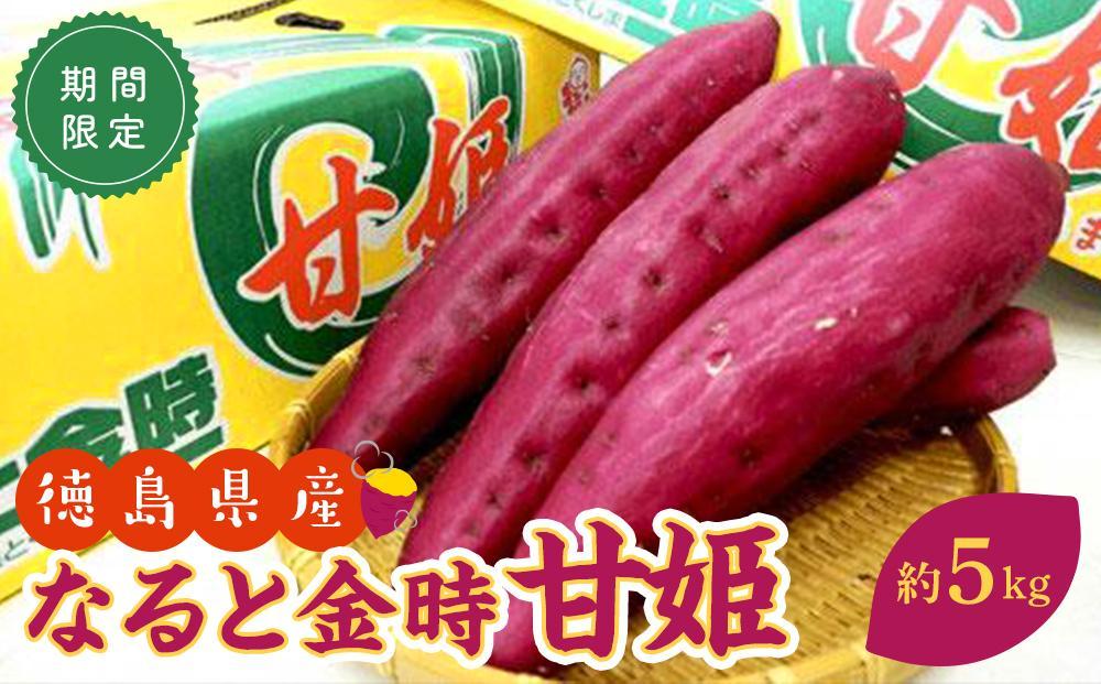 さつまいも&nbsp;なると金時&nbsp;甘姫&nbsp;約5kg&nbsp;1箱【野菜&nbsp;やさい&nbsp;食品&nbsp;人気&nbsp;おすすめ&nbsp;送料無料&nbsp;鳴門金時&nbsp;芋&nbsp;いも&nbsp;さつま芋&nbsp;お取り寄せ】