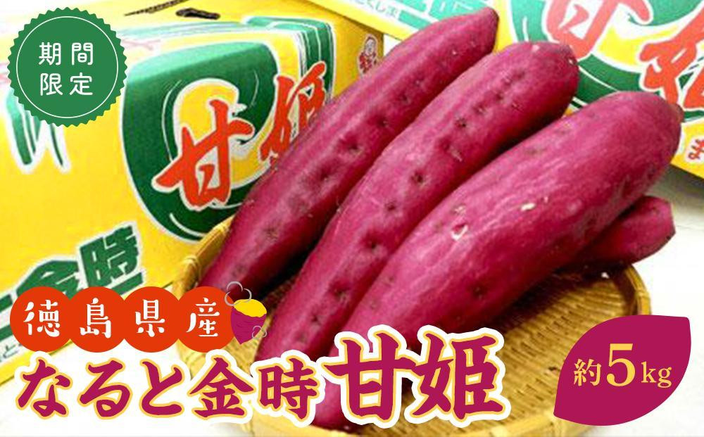 さつまいも&nbsp;なると金時&nbsp;甘姫&nbsp;約5kg&nbsp;1箱&nbsp;野菜&nbsp;やさい&nbsp;食品&nbsp;人気&nbsp;おすすめ&nbsp;送料無料&nbsp;鳴門金時&nbsp;芋&nbsp;いも&nbsp;さつま芋&nbsp;&nbsp;&nbsp;