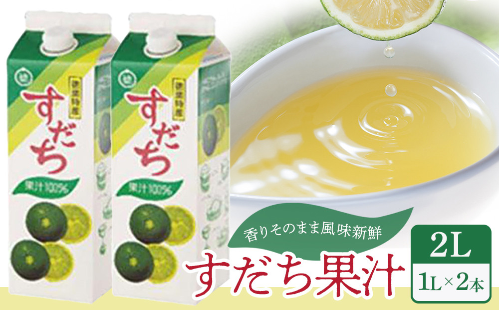 すだち&nbsp;果汁&nbsp;2L（&nbsp;1L&nbsp;×&nbsp;2本&nbsp;）スダチ&nbsp;&nbsp;調味料&nbsp;徳島県