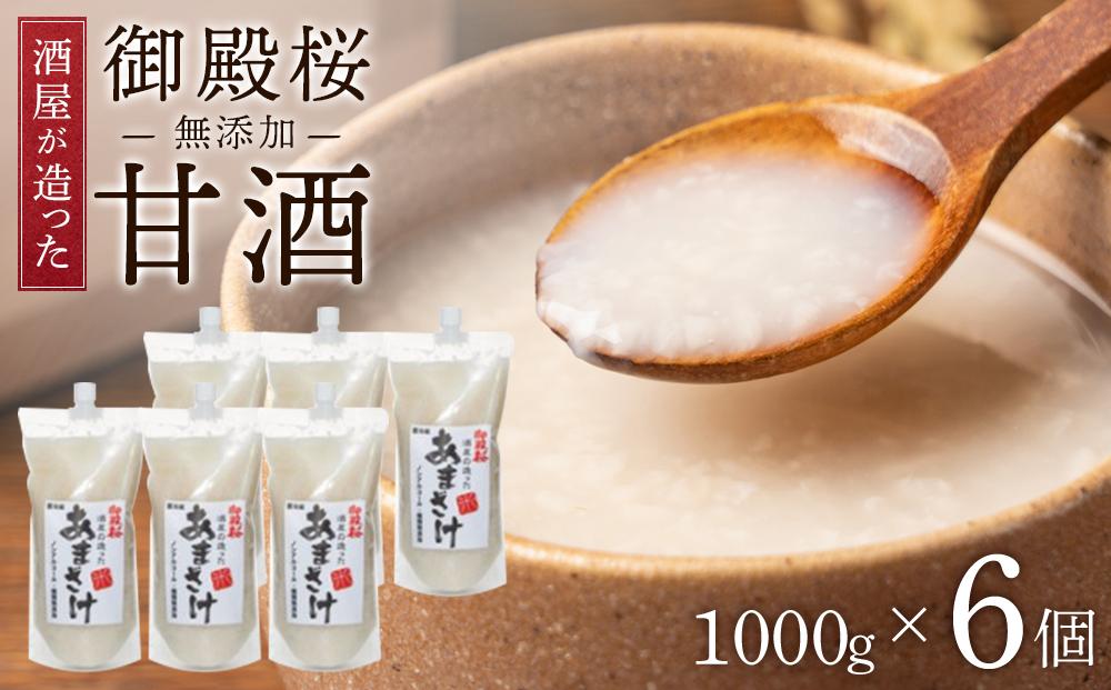 御殿桜 酒屋が造った無添加甘酒(1000ｇ×6個)あまざけ ノンアルコール