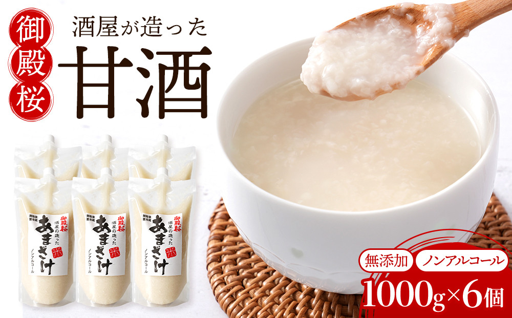 甘酒&nbsp;(1000ｇ×6個)&nbsp;無添加&nbsp;御殿桜&nbsp;&nbsp;あまざけ&nbsp;ノンアルコール&nbsp;砂糖不使用