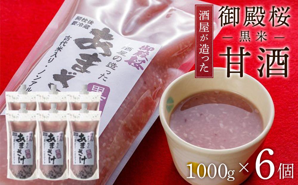 御殿桜 酒屋が造った黒米甘酒 (1000g×6個)あまざけ ノンアルコール