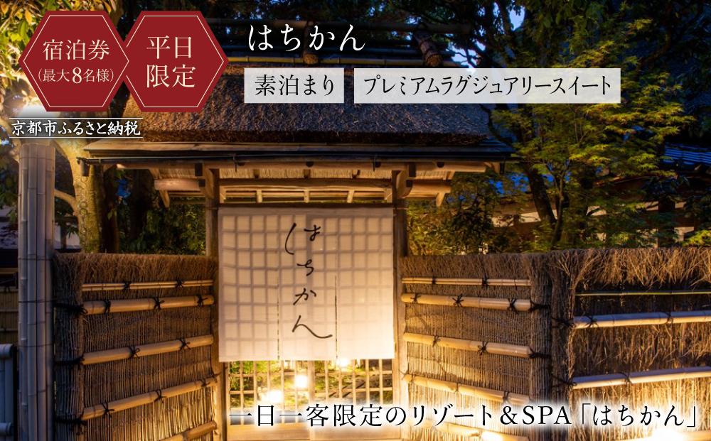 【はちかん】【平日宿泊限定】はちかん プレミアムラグジュアリースイート素泊まりチケット（最大8名様）［ 京都 旅行 宿泊 ホテル 旅館 人気 おすすめ 割引 チケット クーポン 観光 トラベル 宿 ］