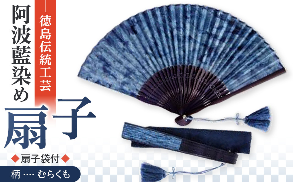 徳島伝統工芸 阿波藍染 扇子【むらくも】 | JTBのふるさと納税サイト