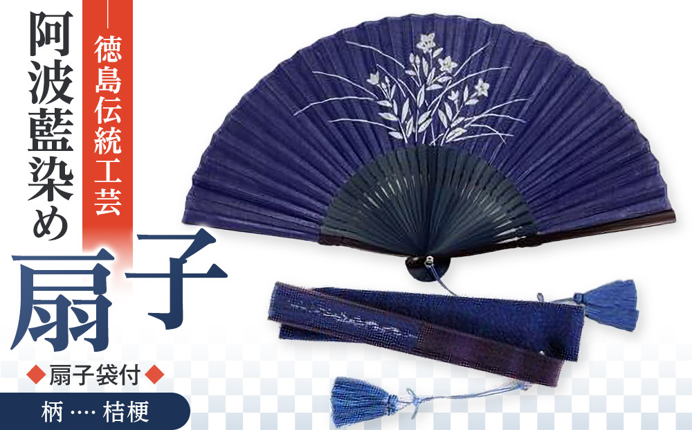 徳島伝統工芸&nbsp;阿波藍染&nbsp;扇子【桔梗】