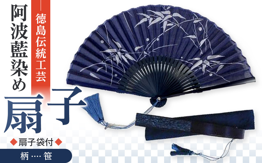 徳島伝統工芸&nbsp;阿波藍染&nbsp;扇子【笹】
