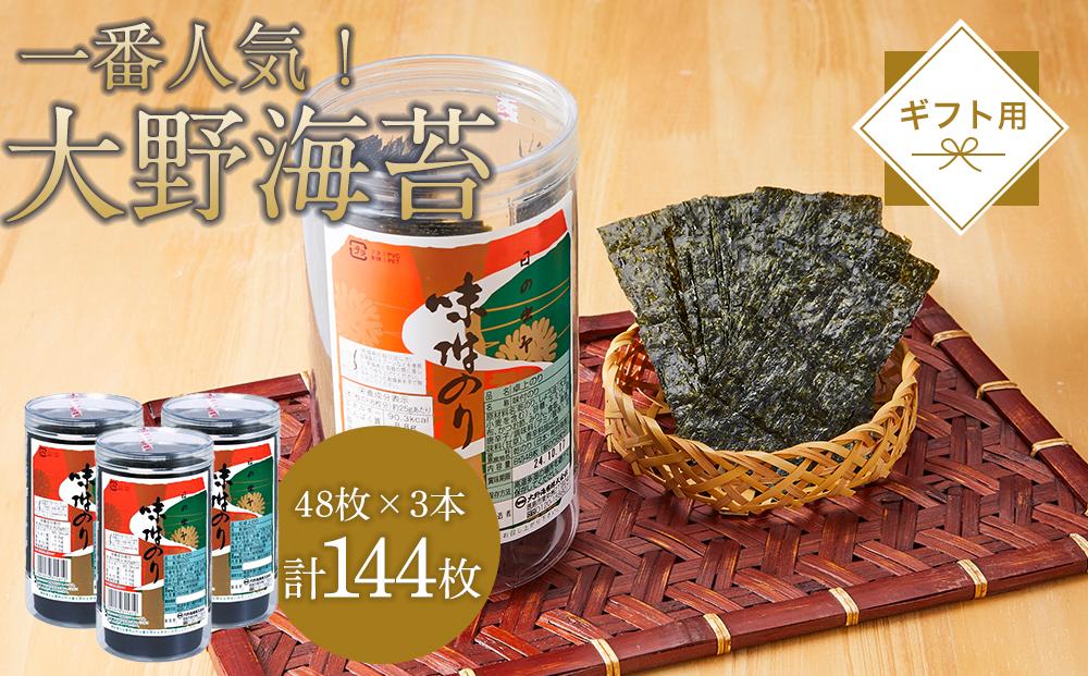 一番人気！徳島のソウルフード「大野海苔144枚(48枚×3本)」ギフト箱入り【のり 味付のり 味のり 卓上のり 人気 おすすめ 送料無料 有明海 味付け海苔 味付けのり 焼き海苔】