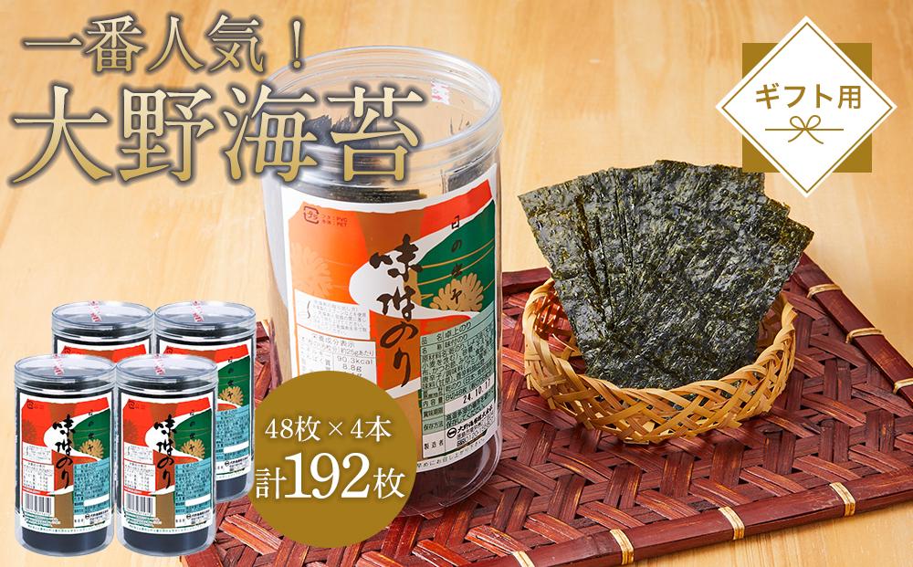 一番人気！徳島のソウルフード「大野海苔192枚(48枚×4本)」ギフト箱入り【のり 味付のり 味のり 卓上のり 人気 おすすめ 送料無料 有明海 味付け海苔 味付けのり 焼き海苔】