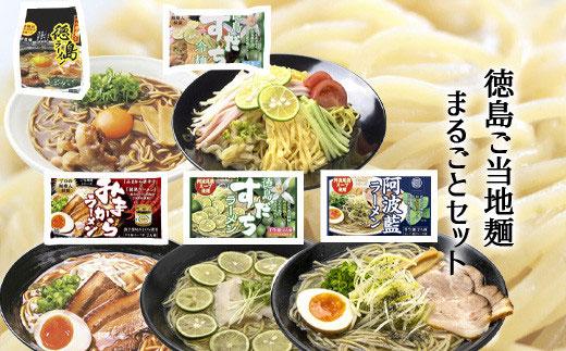 【期間限定】徳島 ご当地ラーメン まるごとセット (計8人前）