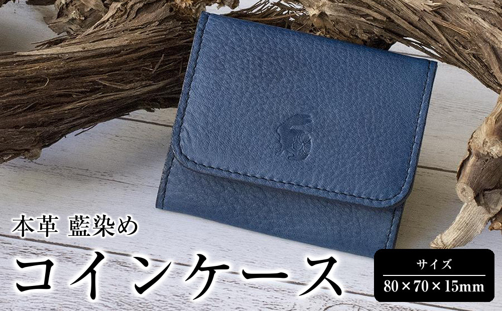 本革&nbsp;藍染め&nbsp;コインケース