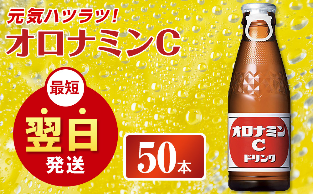 オロナミンC&nbsp;120ml×50本（1ケース）&nbsp;炭酸飲料&nbsp;飲料&nbsp;微炭酸