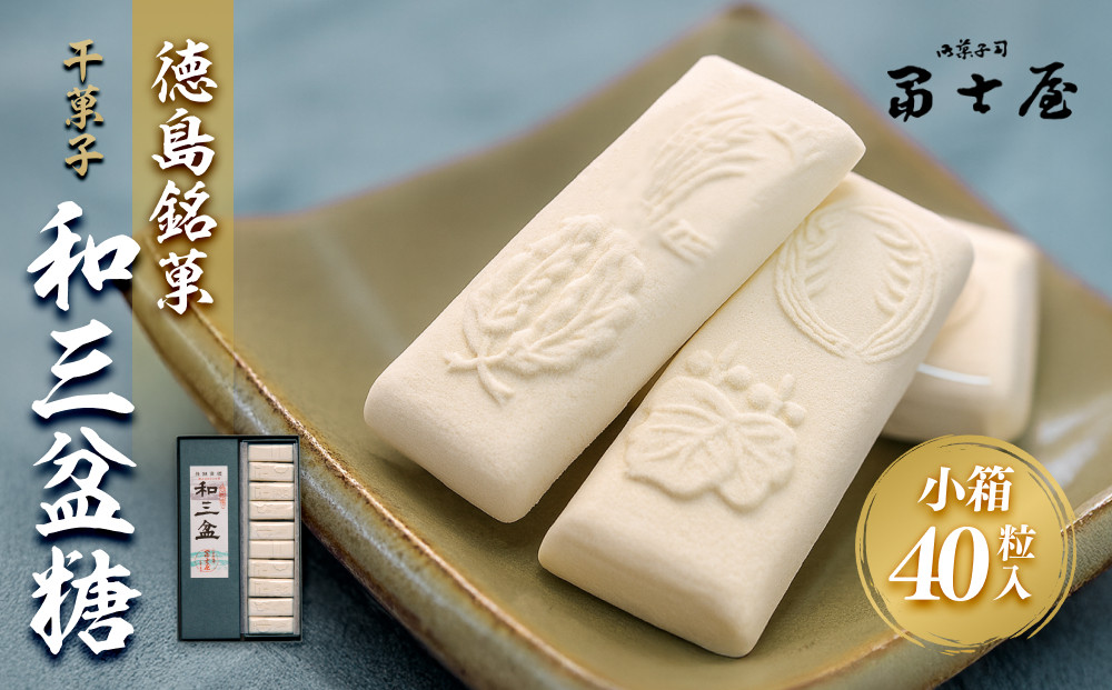 干菓子 徳島銘菓 和三盆糖（わさんぼんとう）40粒入