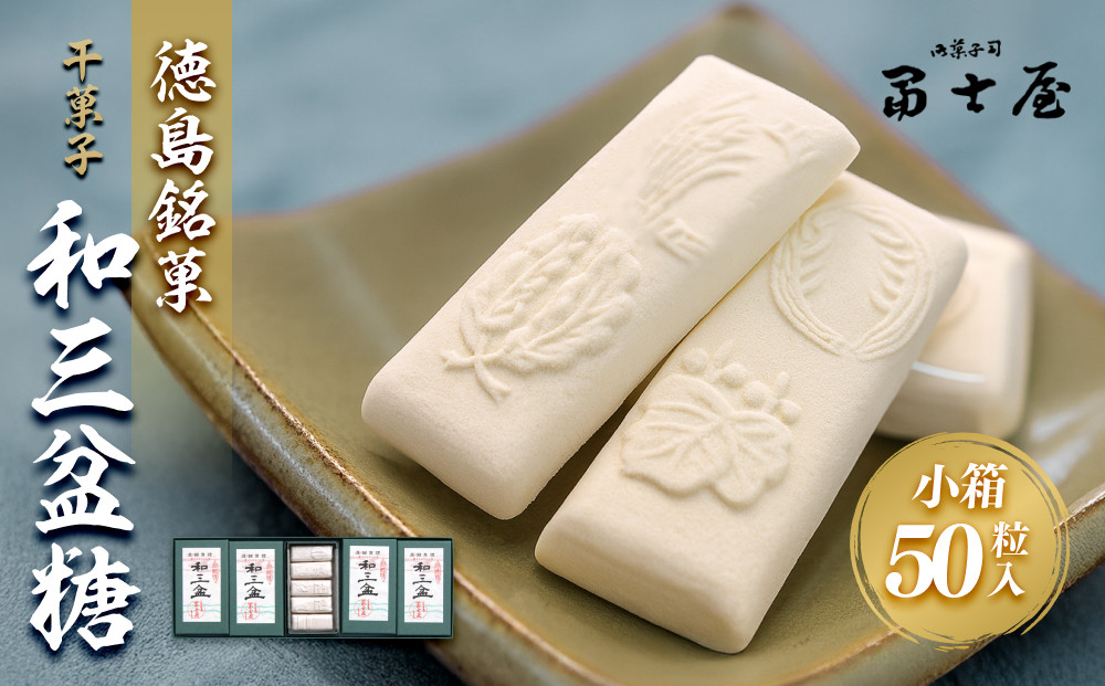 干菓子 徳島銘菓 和三盆糖（わさんぼんとう）50粒入