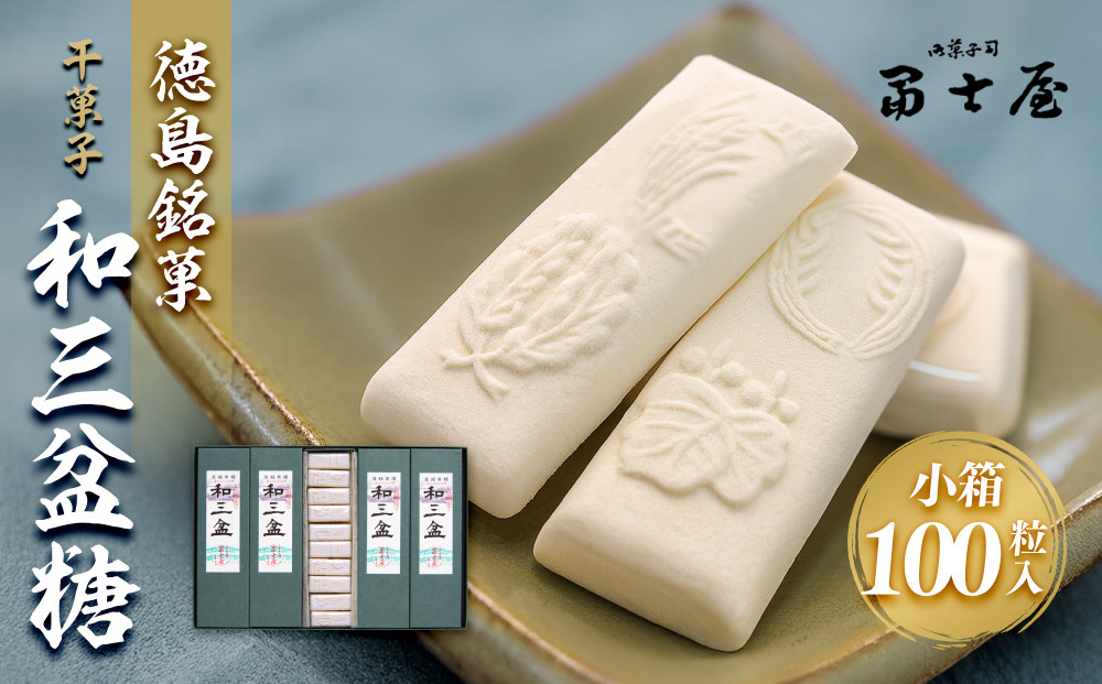 干菓子 徳島銘菓 和三盆糖（わさんぼんとう）100粒入