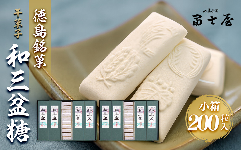 干菓子 徳島銘菓 和三盆糖（わさんぼんとう）200粒入