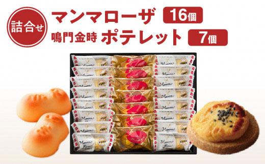 徳島洋菓子クラブ イルローザ 徳島郷菓PM-4 ポテレット7個＆マンマローザ16個の詰合せ