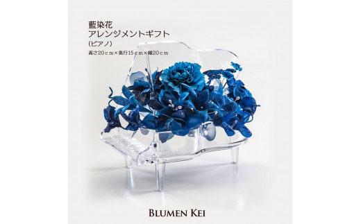 藍染花アレンジメントギフト(ピアノ)