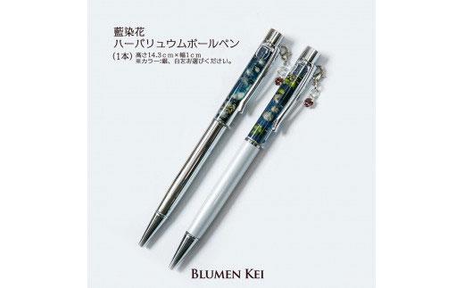 藍染花ハーバリウムボールペン（1本） | JTBのふるさと納税サイト [ふるぽ]