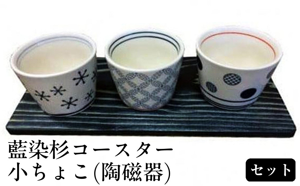 藍染杉コースター・小ちょこ（陶磁器）セット