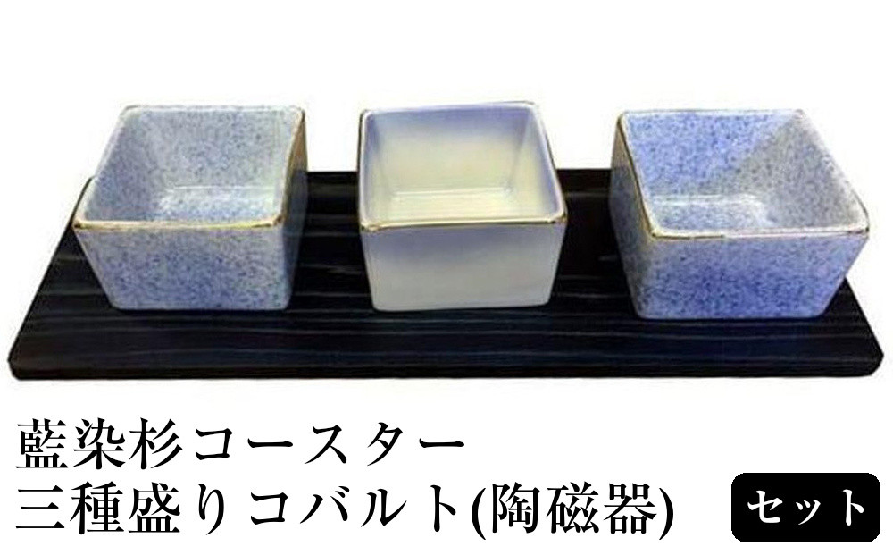 藍染杉コースター・三種盛りコバルト（陶磁器）セット
