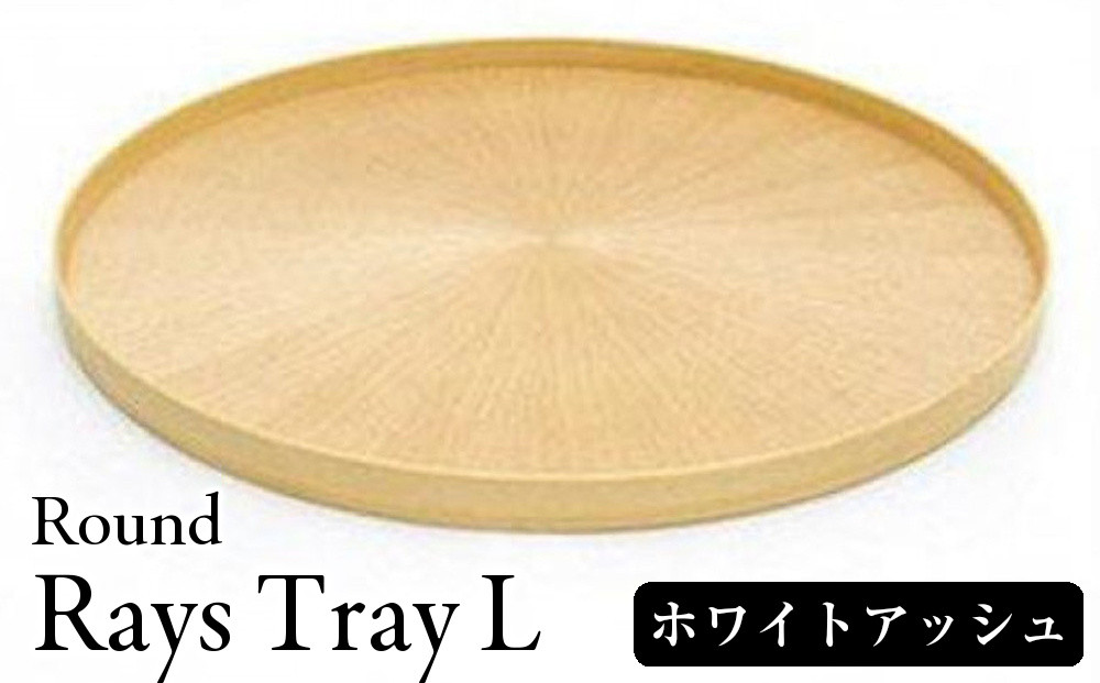 Round&nbsp;Rays&nbsp;Tray&nbsp;L&nbsp;ホワイトアッシュ&nbsp;White&nbsp;Ash&nbsp;&nbsp;｜トレー&nbsp;プレート&nbsp;お皿&nbsp;皿&nbsp;食器&nbsp;インテリア