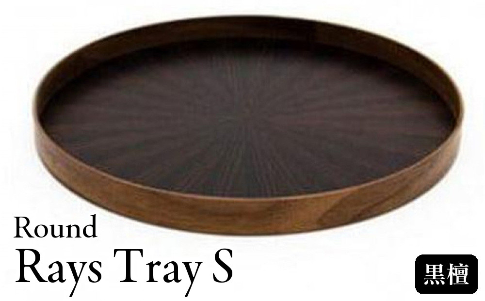 Round&nbsp;Rays&nbsp;Tray&nbsp;S&nbsp;黒檀&nbsp;ebony&nbsp;&nbsp;｜トレー&nbsp;プレート&nbsp;お皿&nbsp;皿&nbsp;食器&nbsp;インテリア
