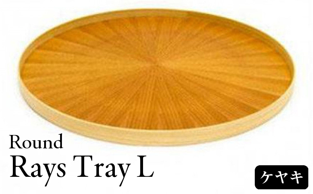Round&nbsp;Rays&nbsp;Tray&nbsp;L&nbsp;ケヤキ&nbsp;Zelkowa&nbsp;&nbsp;｜トレー&nbsp;プレート&nbsp;お皿&nbsp;皿&nbsp;食器&nbsp;インテリア