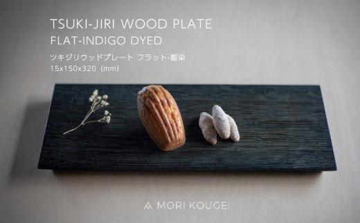 TSUKI-JIRIWOODPLATEフラット藍染M