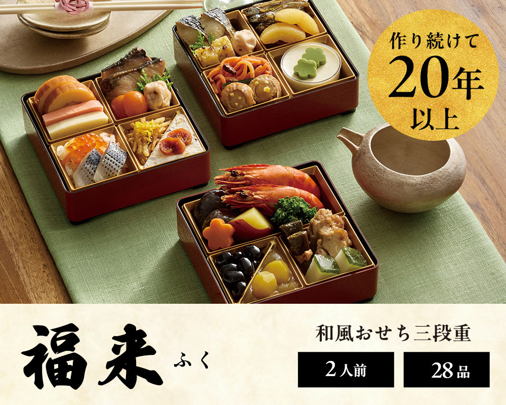 おせち 2026 ＜福来＞ 先行予約 らでぃっしゅぼーや 鹿祿 和風洋風 2人前 3段 28品目 冷凍 12月30日 人気おせち おせち料理 お節料理 保存料不使用 盛り付け済み 徳島 お取り寄せ 年内配送 年内発送