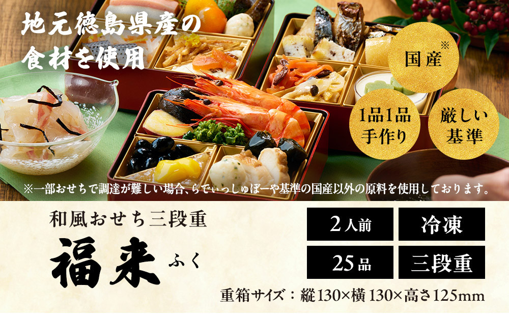 おせち&nbsp;2027&nbsp;＜福来＞&nbsp;先行予約&nbsp;らでぃっしゅぼーや&nbsp;鹿祿&nbsp;和風洋風&nbsp;2人前&nbsp;3段&nbsp;25品目&nbsp;冷凍&nbsp;12月30日&nbsp;人気おせち&nbsp;おせち料理&nbsp;お節料理&nbsp;保存料不使用&nbsp;盛り付け済み&nbsp;徳島&nbsp;お取り寄せ&nbsp;年内配送&nbsp;年内発送