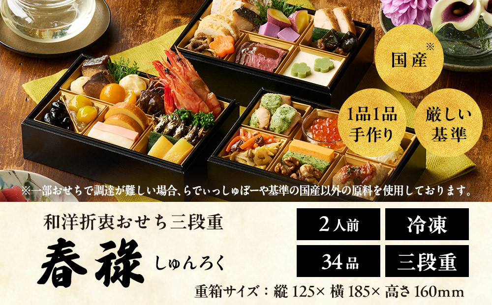 おせち&nbsp;2027&nbsp;＜春祿＞&nbsp;先行予約&nbsp;らでぃっしゅぼーや&nbsp;鹿祿&nbsp;和風洋風&nbsp;2人前&nbsp;3段&nbsp;34品目&nbsp;冷凍&nbsp;12月30日&nbsp;人気おせち&nbsp;おせち料理&nbsp;お節料理&nbsp;保存料不使用&nbsp;盛り付け済み&nbsp;徳島&nbsp;お取り寄せ&nbsp;年内配送&nbsp;年内発送