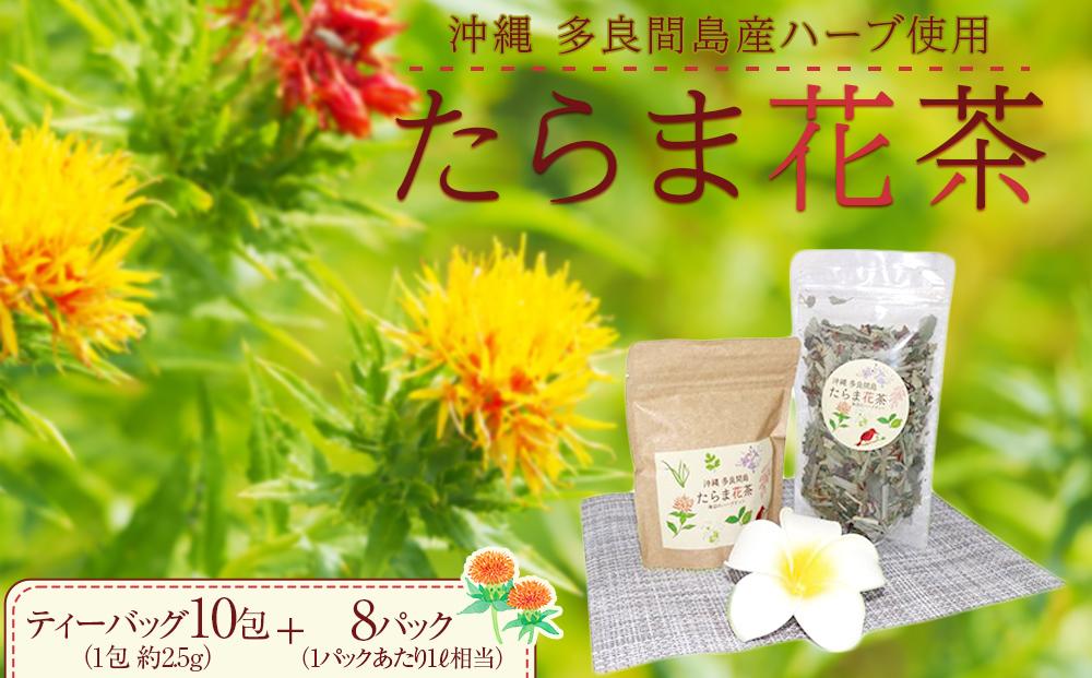 お茶 たらま花茶 多良間 セット