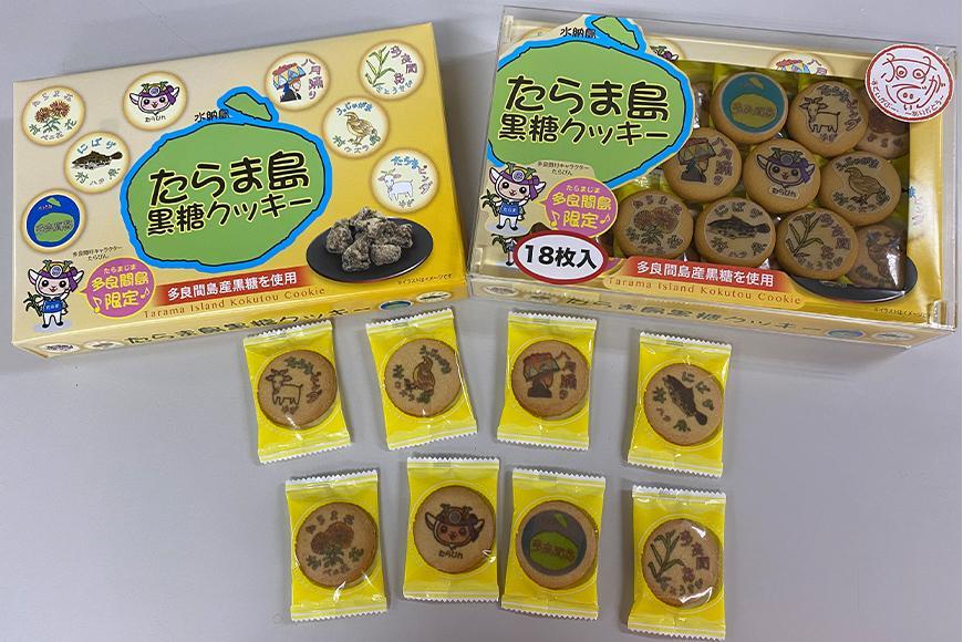 お菓子 詰合せ 黒糖クッキー ＆ 沖縄黒糖蜜 ( 黒糖クッキー 18枚 