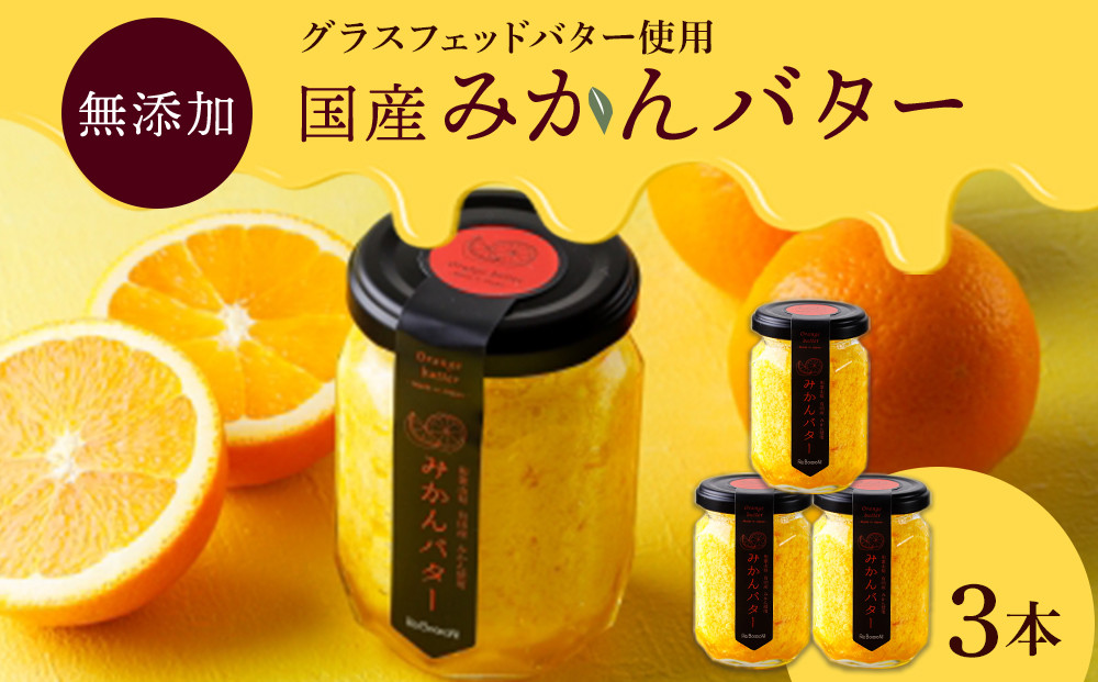 みかんバター&nbsp;3本入（アルギットみかん果汁使用&nbsp;無添加）|&nbsp;国産&nbsp;バター&nbsp;濃厚&nbsp;コク&nbsp;みかん&nbsp;有田みかん&nbsp;こだわり&nbsp;おいしい&nbsp;甘い&nbsp;おすすめ&nbsp;スイーツ&nbsp;フルーツ&nbsp;果物&nbsp;パン&nbsp;トースト&nbsp;食パン&nbsp;アレンジ&nbsp;お供&nbsp;ギフト&nbsp;お取り寄せ&nbsp;送料無料&nbsp;和歌山県&nbsp;有田川町