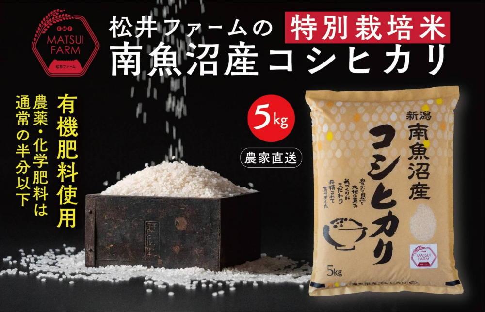 南魚沼産コシヒカリ~特別栽培米~（5ｋｇ×12回） 通販 