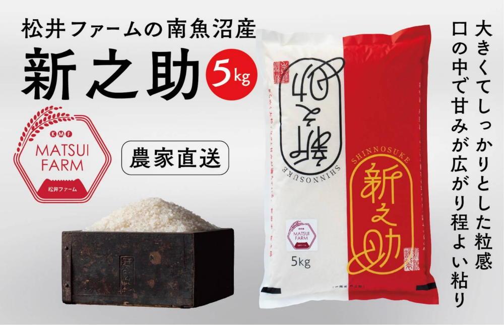 【令和8年産新米予約】【定期便】南魚沼産~新之助~（5kg×3回)【2026年10月中旬より1ヶ月以内に順次発送予定】