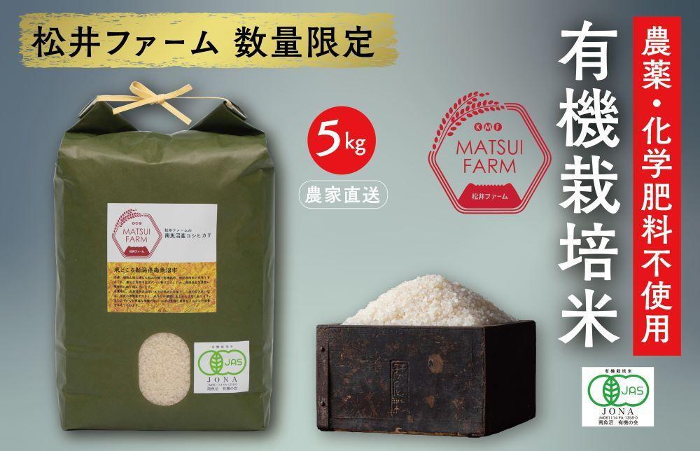 【令和8年産新米予約】南魚沼産コシヒカリ~有機栽培米~（5kg)【2026年10月上旬より1ヶ月以内に順次発送予定】