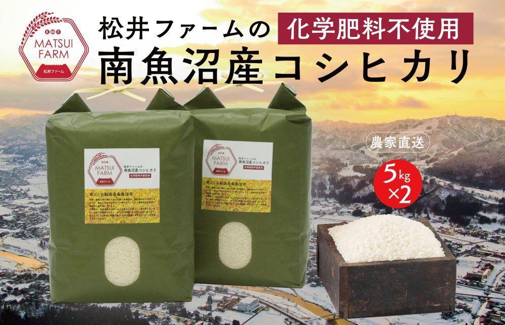 令和8年産【新米】　南魚沼産コシヒカリ~化学肥料不使用米~（10kg)