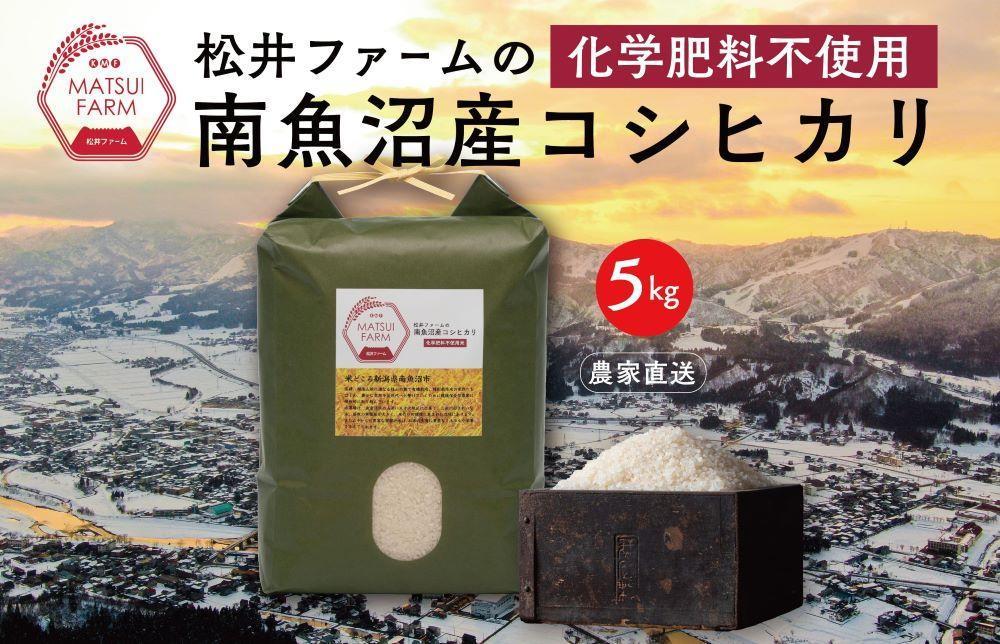 令和8年産【新米】【定期便】南魚沼産コシヒカリ~化学肥料不使用米~（5kg×6回）