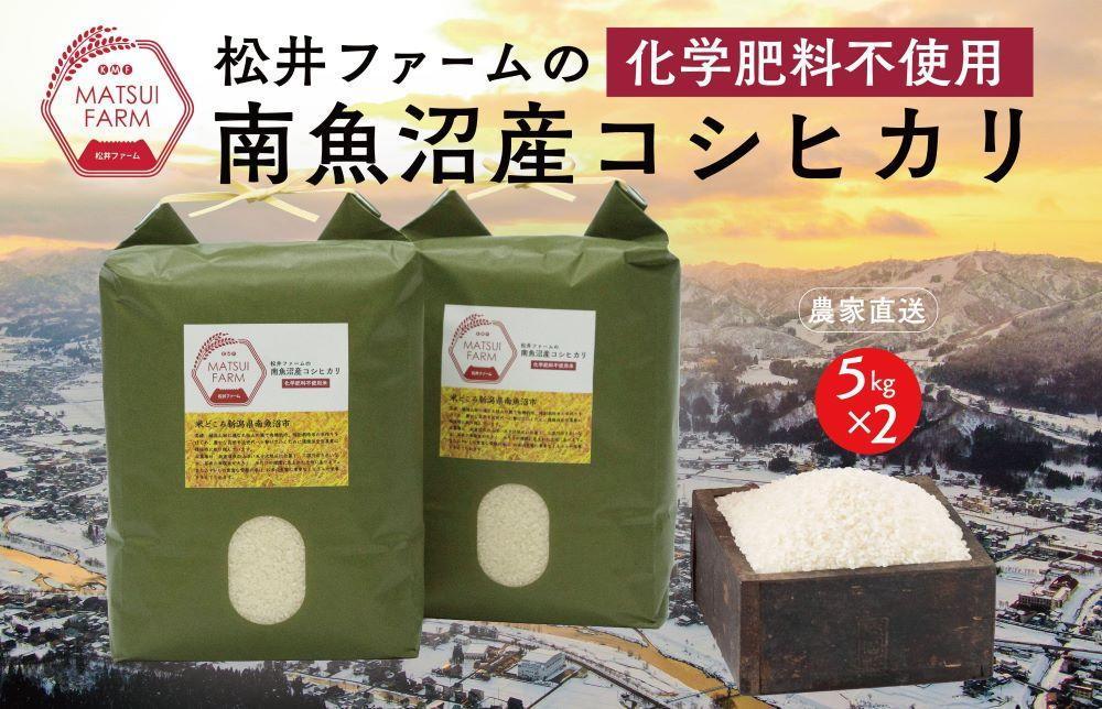 令和5年産【定期便】南魚沼産コシヒカリ~化学肥料不使用米~（10kg×6回