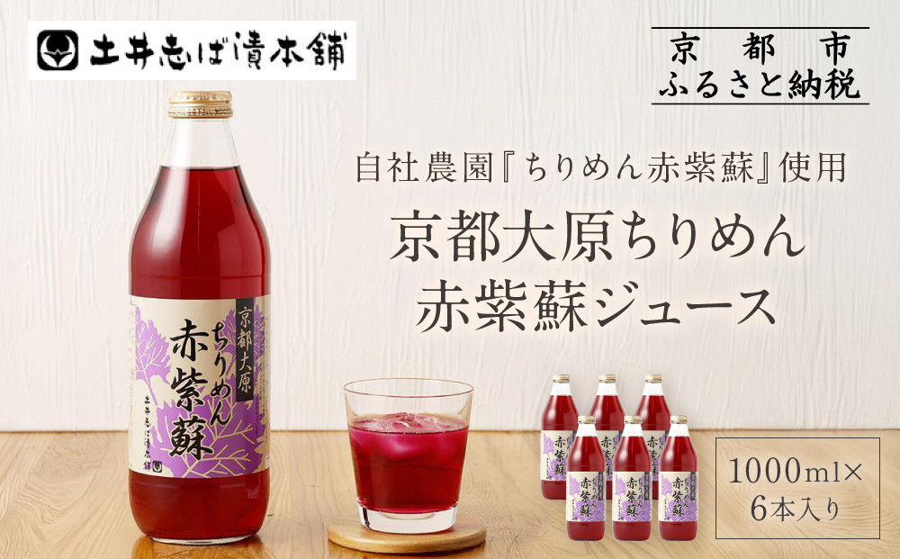 【土井志ば漬本舗】京都大原ちりめん赤紫蘇ジュース&nbsp;1000ml×6本｜赤紫蘇ジュース&nbsp;ドリンク&nbsp;人気セット［&nbsp;ちりめん赤紫蘇&nbsp;しそジュース&nbsp;老舗&nbsp;ストレートで飲める&nbsp;炭酸割り&nbsp;お土産贈答&nbsp;人気&nbsp;おすすめ&nbsp;お取り寄せ&nbsp;通販&nbsp;送料無料&nbsp;ふるさと納税&nbsp;］