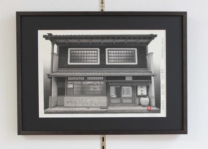 【芸艸堂】北村昇一 木版画（額付）「京扇子大西常商店」