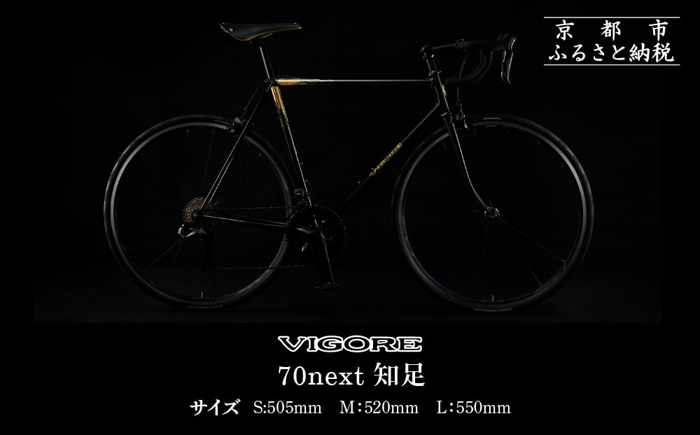 【VIGORE】70next 知足 ［ 京都 ロードバイク 自転車 ブランド 人気 おすすめ スポーツ アウトドア ツーリング ブランド メーカー 取り寄せ 通販 ふるさと納税 ］