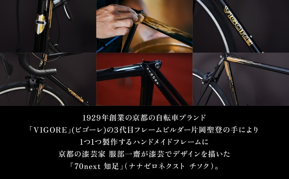 VIGORE】70next 知足 ［ 京都 ロードバイク 自転車 ブランド 人気