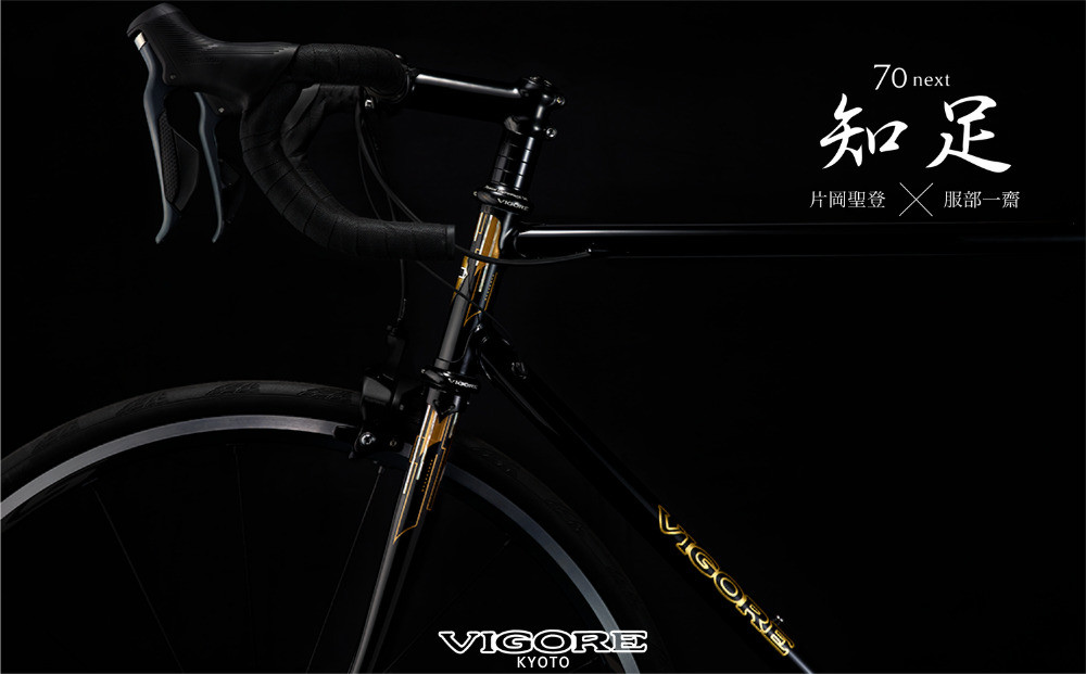 【VIGORE】70next&nbsp;知足&nbsp;［&nbsp;京都&nbsp;ロードバイク&nbsp;自転車&nbsp;ブランド&nbsp;人気&nbsp;おすすめ&nbsp;スポーツ&nbsp;アウトドア&nbsp;ツーリング&nbsp;ブランド&nbsp;メーカー&nbsp;取り寄せ&nbsp;通販&nbsp;ふるさと納税&nbsp;］